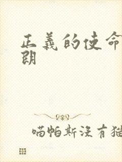 正义的使命厉元朗