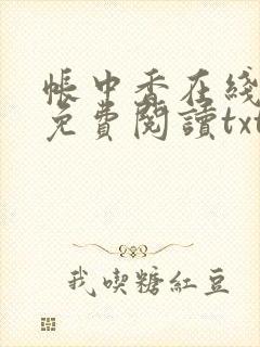 帐中香在线全文免费阅读txt笔趣