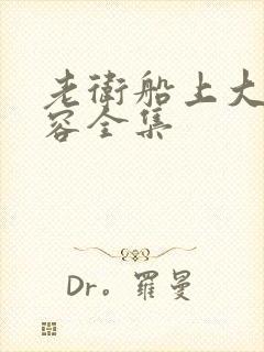 老卫船上大战淑容全集
