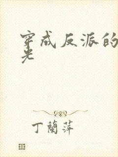 穿成反派的黑月光