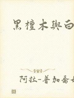 黑檀木与白象牙
