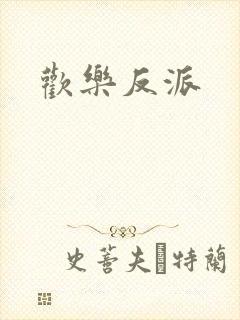 欢乐反派