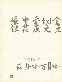 帐中香txl金银花原文免费无广告