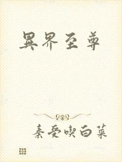 异界至尊