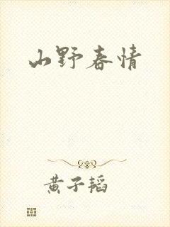 山野春情封面