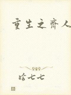 重生之齐人之福