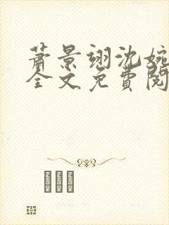 萧景翊沈婉小说全文免费阅读