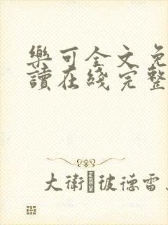 乐可全文免费阅读在线完整版封面
