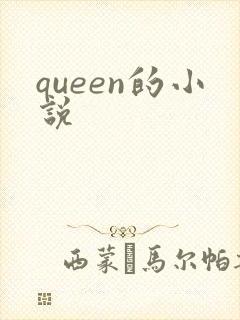 queen的小说