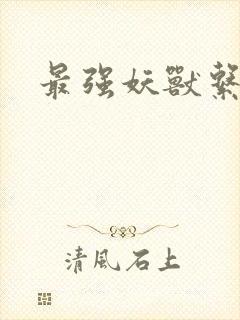 最强妖兽系统