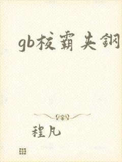 gb校霸夹钢笔