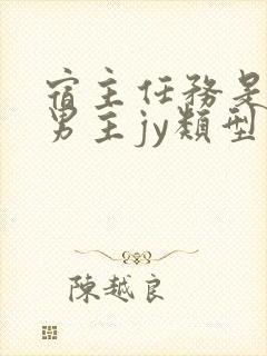 宿主任务是收集男主jy类型小说封面