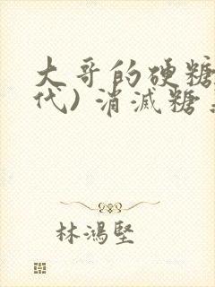 大哥的硬糖(年代) 消灭糖果小说
