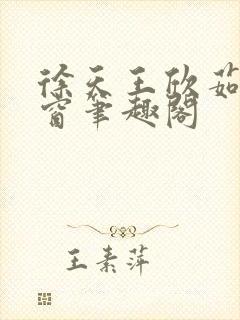 徐天王欣茹无弹窗笔趣阁