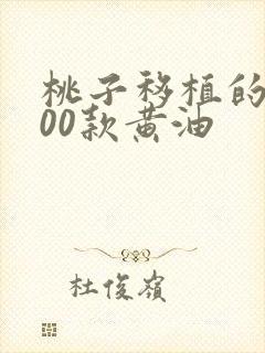 桃子移植的1000款黄油