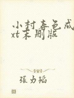小村春色成刚txt末删版