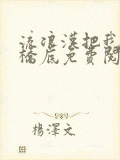 流浪汉把我拉进桥底免费阅读