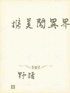 携美闯异界
