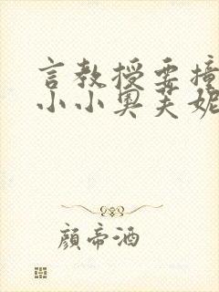 言教授要撞坏了小小奥芙妮写