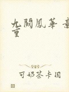 九阙凤华 意千重
