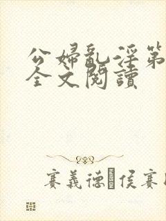 公妇乱淫第1章全文阅读