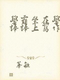 学霸坐在学渣的棒棒上写作业