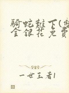 骑蛇难下(双)金银花免费