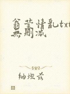 翁莹情乱txt无删减封面