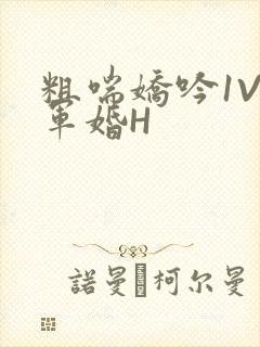 粗喘娇吟1V1军婚H