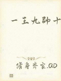 一王九帅十二宫