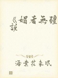《媚者无疆》小说