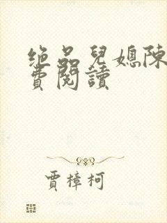 绝品儿媳陈婷免费阅读