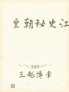 皇朝秘史江寒青