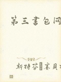 第三书包网辣文