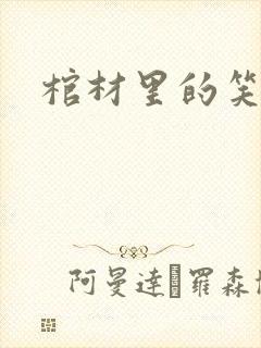 棺材里的笑声