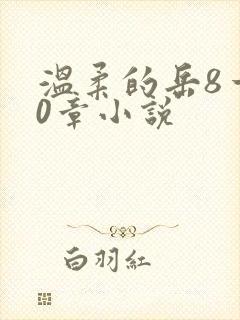 温柔的岳8一20章小说