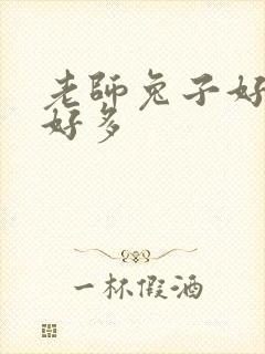 老师兔子好软水好多