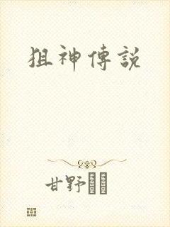 狙神传说