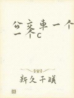 公交车一个接着一个c