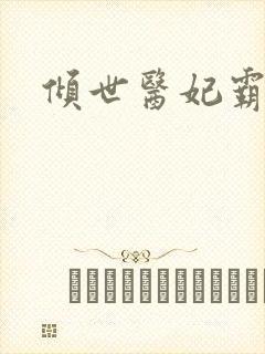 倾世医妃霸天下