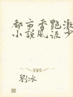 都市香艳激情肉小说风流少年小说封面