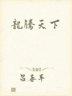 龙腾天下