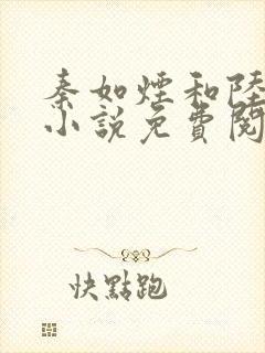 秦如烟和陆景琛小说免费阅读封面