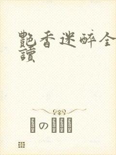 艳香迷醉全文阅读