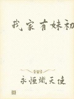 我家有妹初长成封面