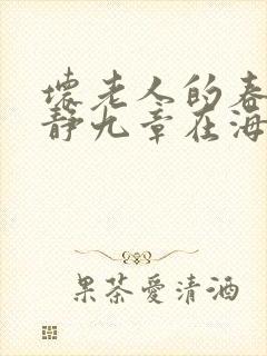 坏老人的春天敏静九章在海里敏静