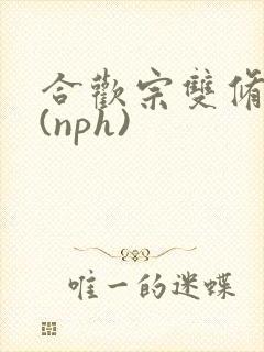 合欢宗双修日常(nph)封面