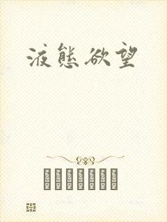 液态欲望