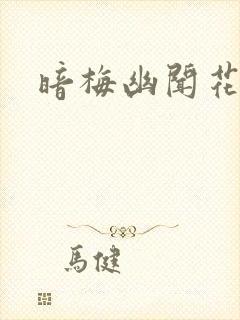 暗梅幽闻花