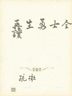 再生勇士全文阅读